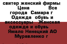 свитер женский фирмы Gant › Цена ­ 1 500 - Все города, Самара г. Одежда, обувь и аксессуары » Женская одежда и обувь   . Ямало-Ненецкий АО,Муравленко г.